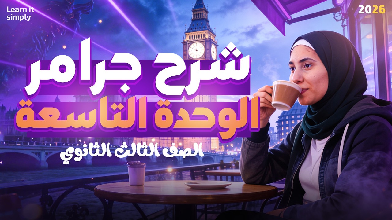 شرح جرامر Unit 9 | الصف الثالث الثانوي 2026 مس رنا شاهين