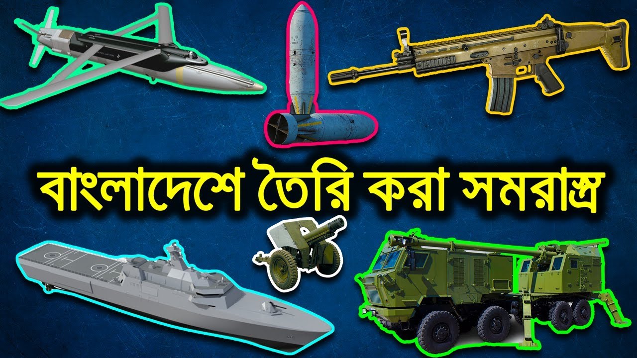 বাংলাদেশ কি কি সমরাস্ত্র বানায় ও কি কি অস্ত্রের ট্র্যান্সফার অফ টেকনোলজি (ToT) নিচ্ছে?