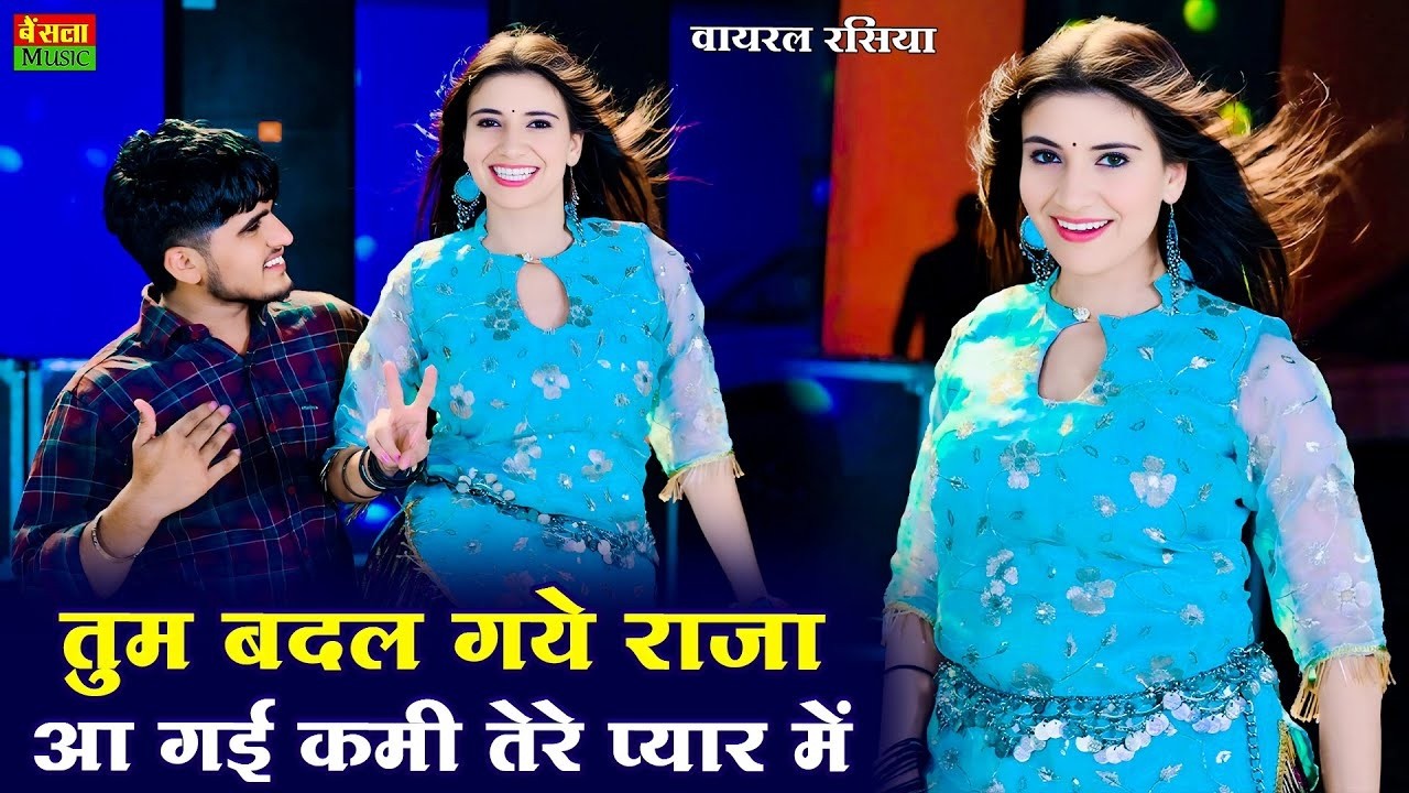 तुम बदल गये राजा आ गई कमी तेरे प्यार में || Tum Badal Gaye Raja Aa Gayi Kami Terr Pyar Me | DG mawai