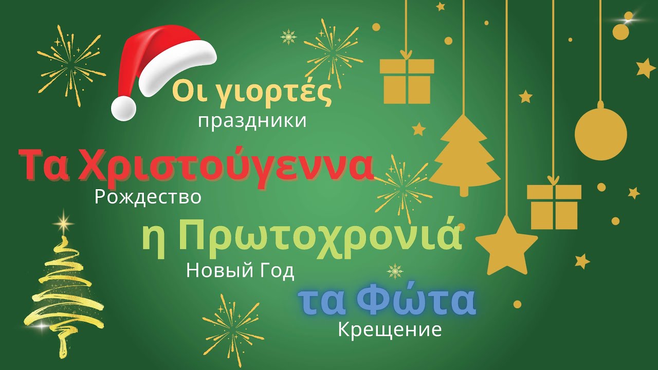 Рождество и Новый Год в Греции 🎄 Традиции, Обычаи и Зимние Праздники | Греческий для Русскоговорящих