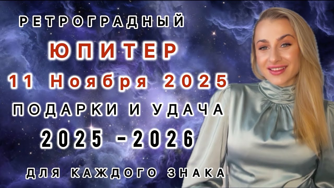 11 НОЯБРЯ Ретро ЮПИТЕР - ПЛАНЕТА ВОЗМОЖНОСТЕЙ! ГДЕ ВАШЕ ВЕЗЕНИЕ В 2025 - 2026❓IRYNA SUN 