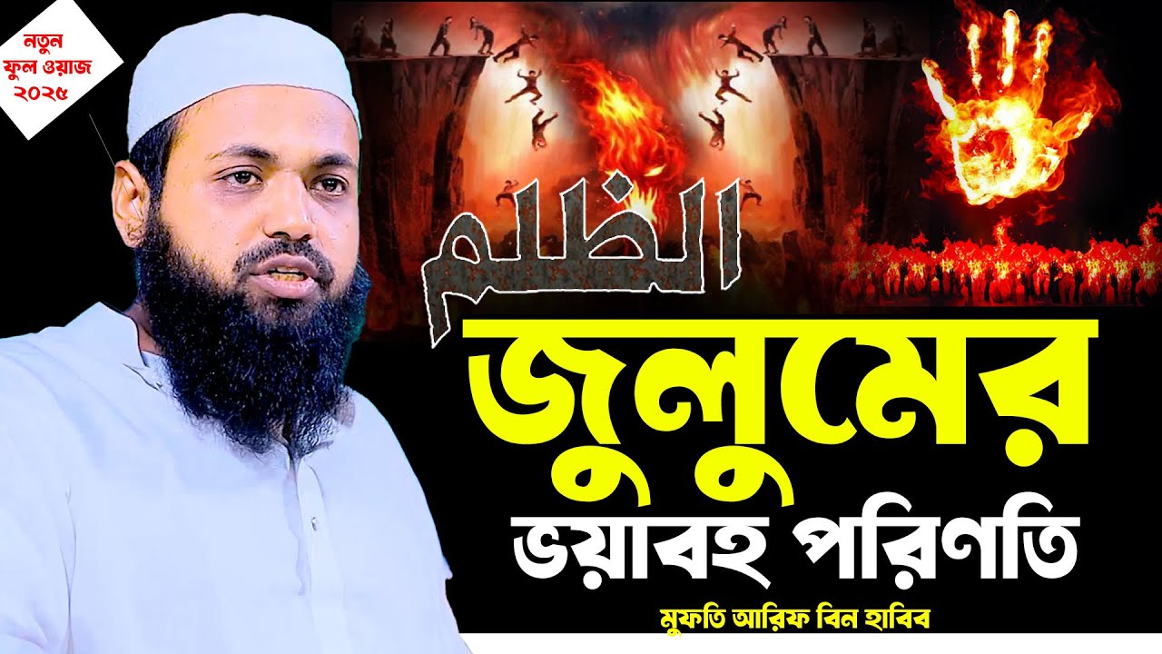 জুলুমের ভয়া*বহ পরিণতি,জু*লুম করার ভয়াবহ শাস্তি,মুফতি আরিফ বিন হাবিব,mufti arif bin habib waz 2025