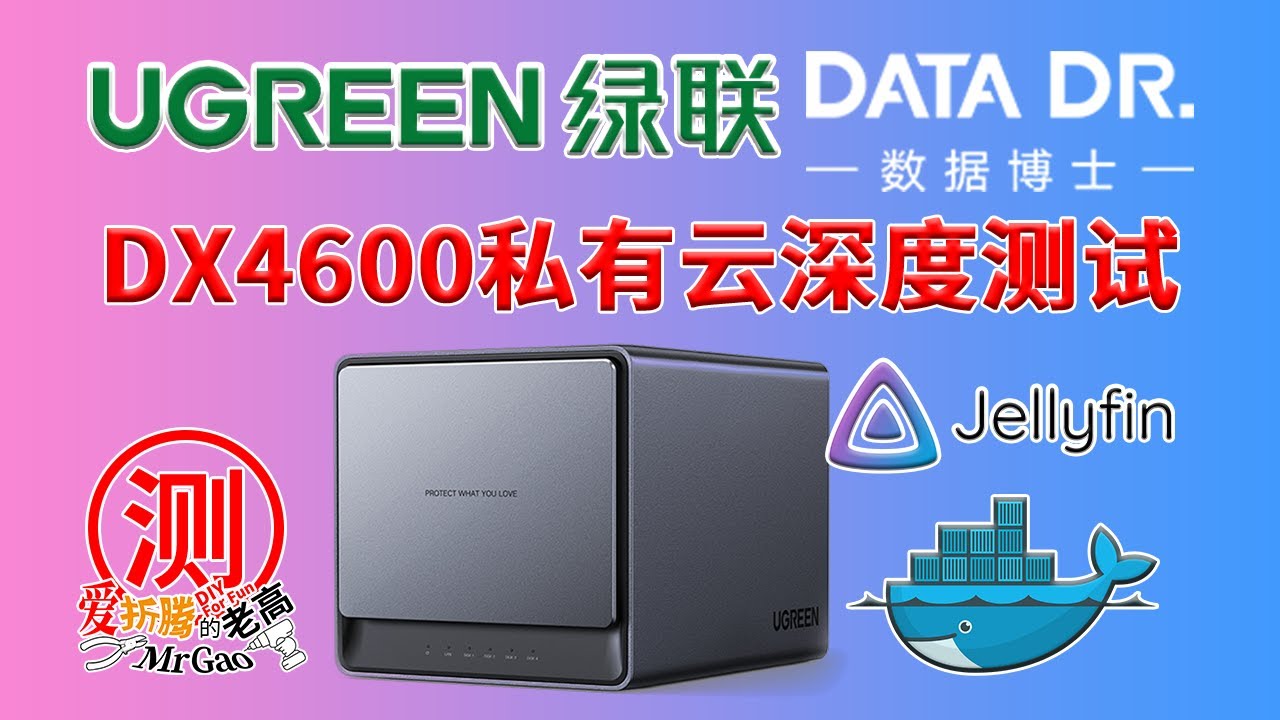 UGREEN绿联NAS私有云DX4600深度测试 自带云影院/Docker/Jellyfin的影音体验 从国产NAS的蜕变到遥遥领先 能否和国际NAS掰掰手腕呢？