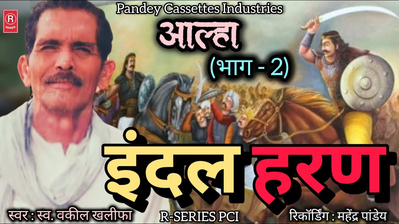 #aalha - Indal Haran - Part - 2 I Vakil Khalifa I आल्हा - भाग - 2 I इंदल हरण I वकील खलीफा