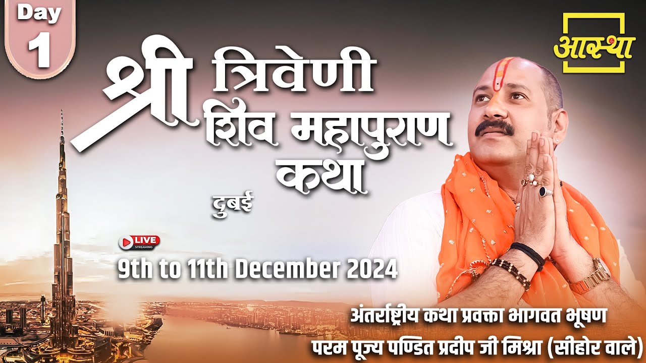Day - 01 l श्री त्रिवेणी शिव महापुराण कथा l पूज्य पण्डित प्रदीप जी मिश्रा l दुबई #om #live