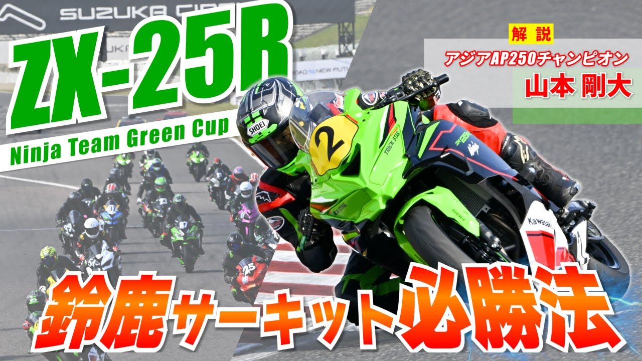 【ZX-25R】鈴鹿サーキット必勝法を徹底解説‼【オンボード】