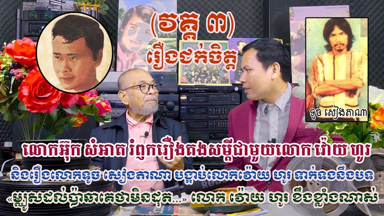 ជក់ចិត្តទៀតហើយ ! លោក អ៊ុក សំអាត រំឮករឿងកាច់កុងជាមួយលោក វ៉ោយ ហូរ (Interview with UK SAM AT Part 03)
