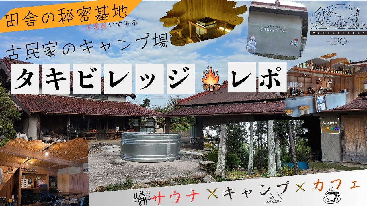 【関東圏キャンプ場】古民家を改装したサウナ付きキャンプ場で冬キャンプしてきた　大人の秘密基地　タキビレッジレポ　千葉キャンプ