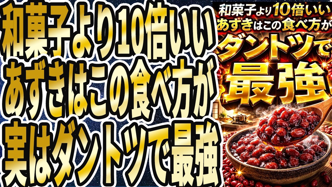 【もっと早く知りたかった】「あずきを毎日食べ続けると、髪も腎臓も全部若返る！ダントツで最強のあずきの食べ方も全て教えます！！」【本要約】
