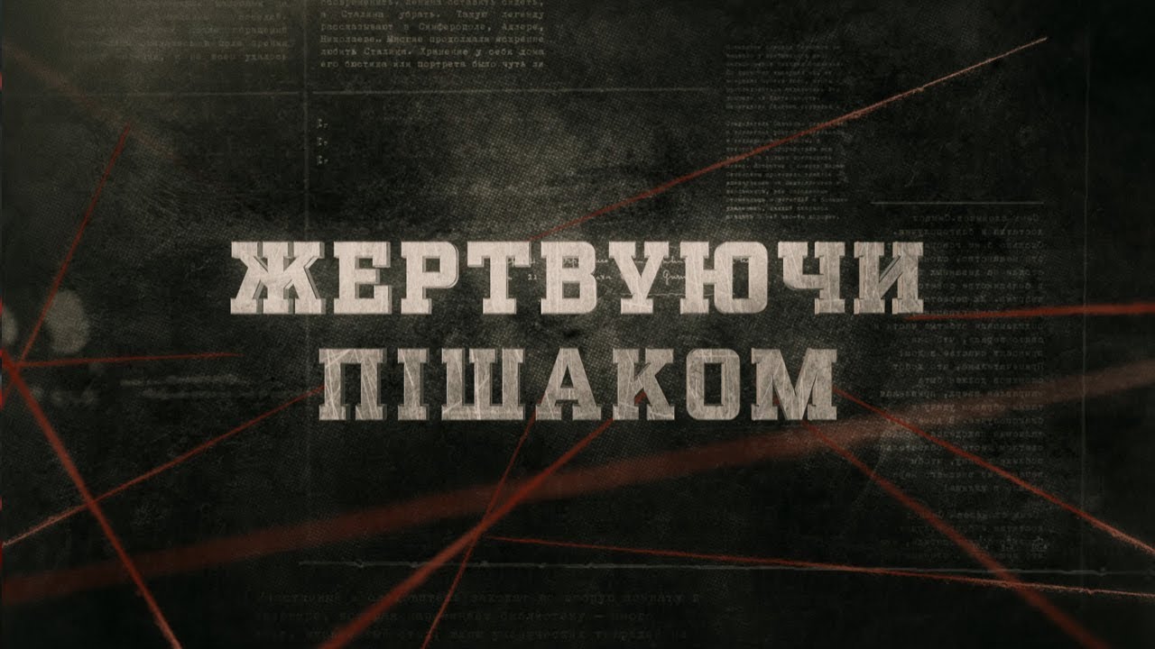 Жертвуючи пішаком | Вещдок