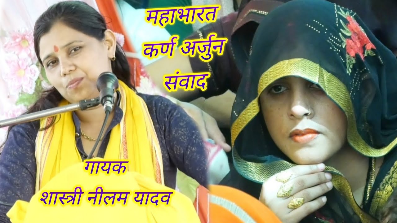 यो कहे कर्ण बलिधारी मत मारे अर्जुन भईया!! इस प्रसंग को ध्यान से सुने// आवाज़ ~ शास्त्री नीलम यादव
