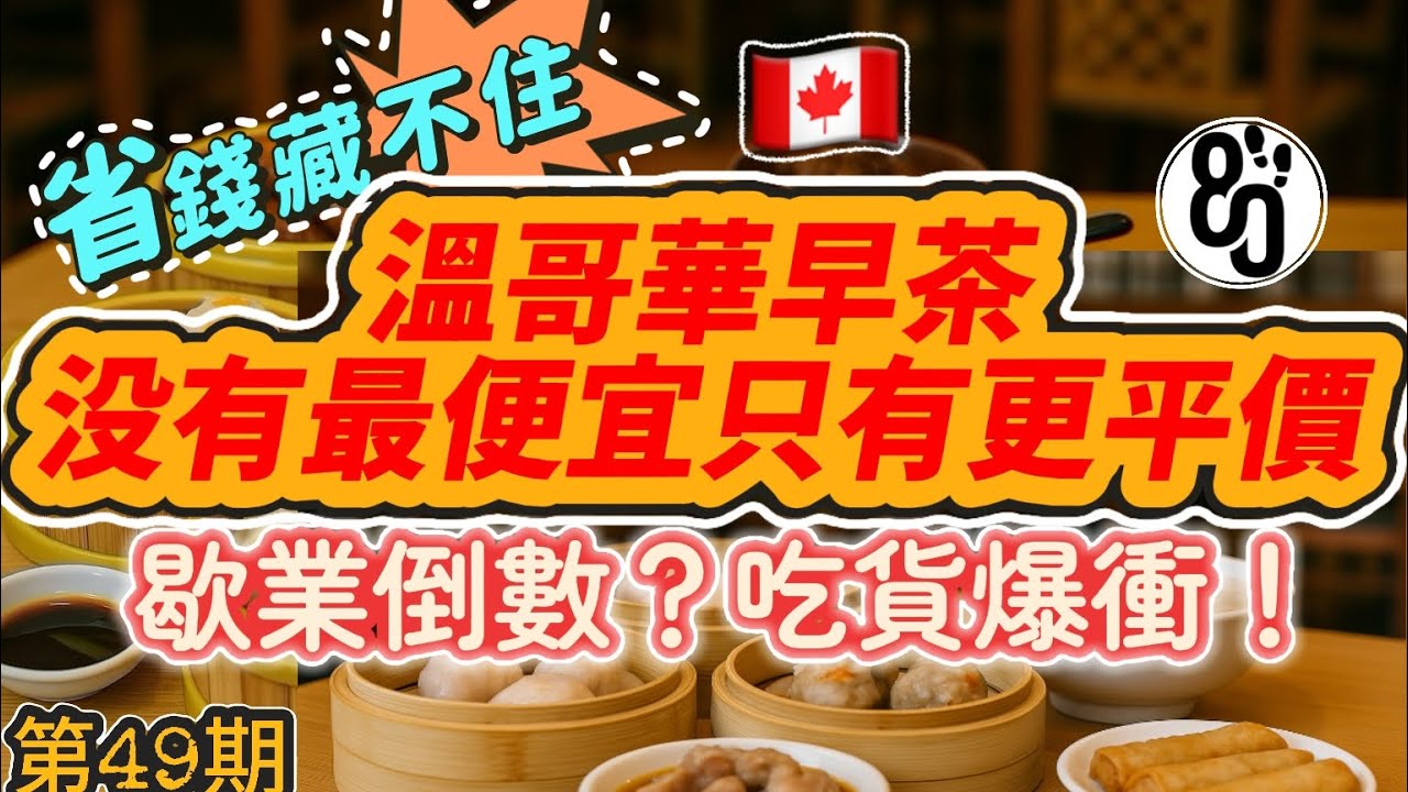 49【10年前的價格回來了？】溫哥華超平價懷舊早茶全場暴動！溫西韓式釜飯豆腐鍋香到暈！
