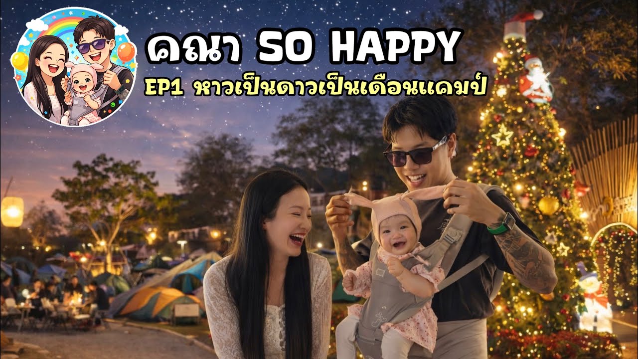 คณา so happy | ep1 หาวเป็นดาวเป็นเดือนแคมป์ [Kana So Happy]