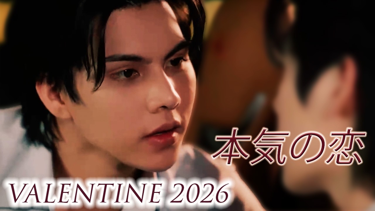 バレンタインに溺れるBLセレクション｜Valentine’s Day Special 2026