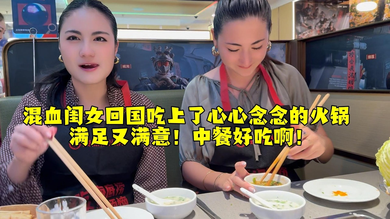 【法国四姐】混血闺女回国吃上了心心念念的火锅 满足又满意！中餐好吃啊！