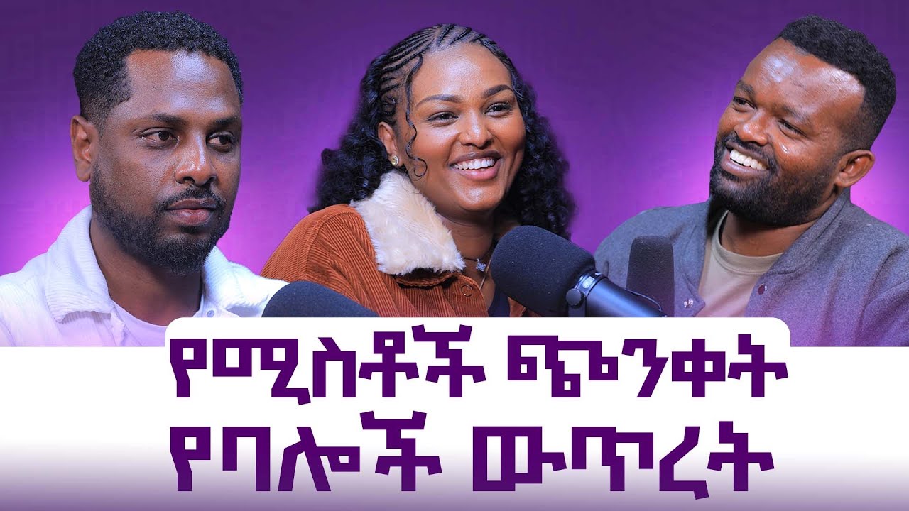 ባሎች  የማይረዱት የሚስቶች ጭንቀት || ሚስቶች የማይረዱት የባሎች ውጥረት || Manyazewal Eshetu Podcast Ep.120 || ቢሊ እና አቤል