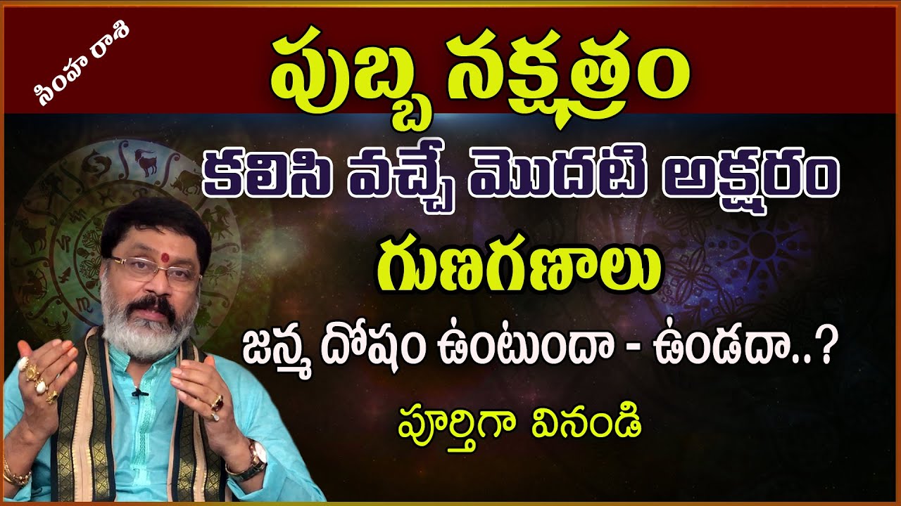 pubba nakshatra Starting Telugu Letters for the Names of Simha Rashi || Secrets || nama nakshatralu
