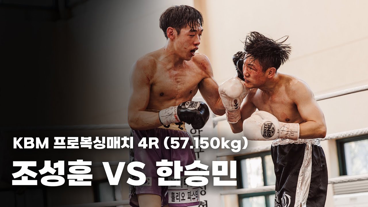 250309 KBM 프로복싱매치 [조성훈VS 한승민] 더원프로모션