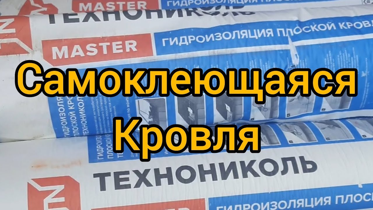 Самоклеющаяся кровля