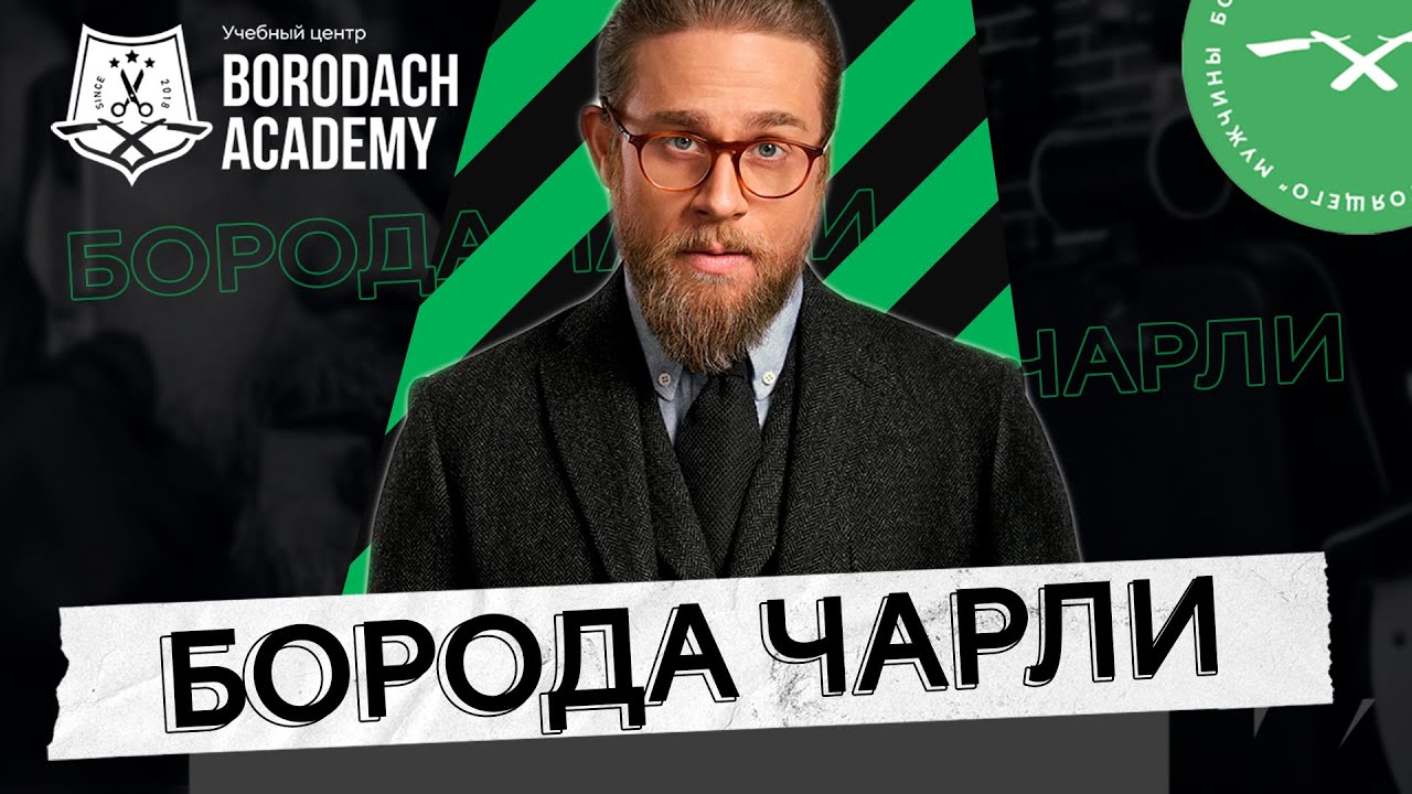 Как подстричь бороду Чарли Ханнэма из фильма  Джентльмены