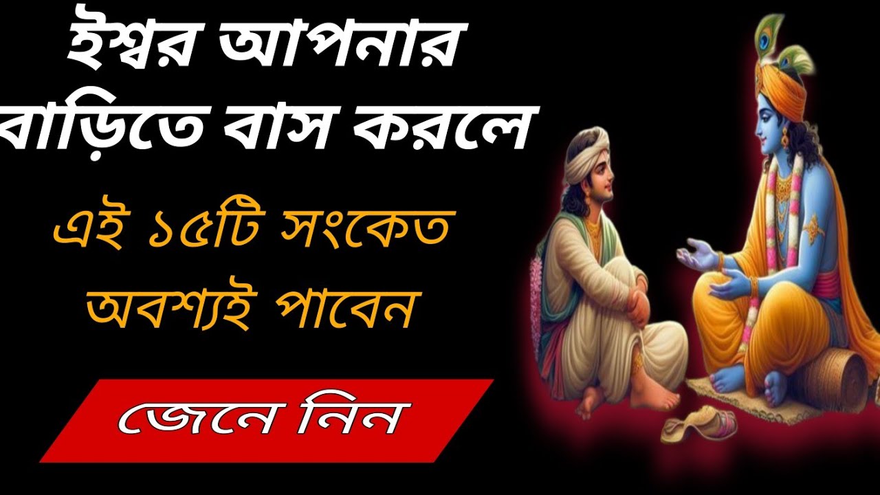 ঈশ্বর আপনার বাড়িতে বাস করলে এই ১৫টি সংকেত অবশ‌্যই পাবেন”|| bangla krishna Kotha || gita shar bangla