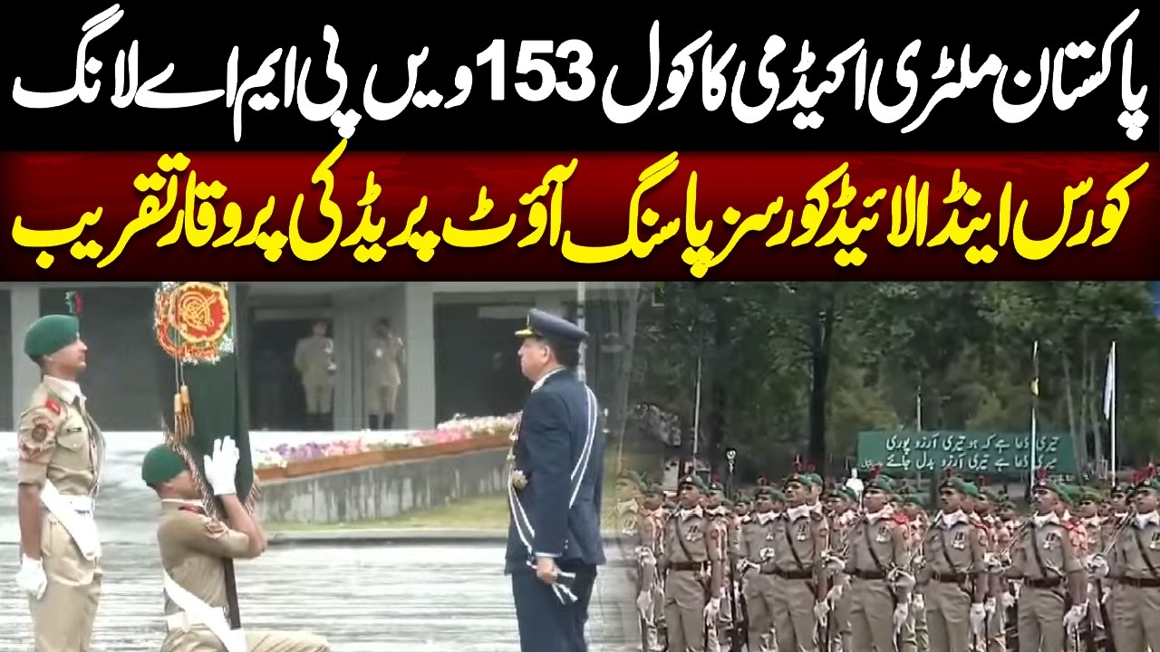🔴 LIVE : 153rd PMA Long Course Passing Out Parade at PMA Kakul | Pakistan Army Ceremony