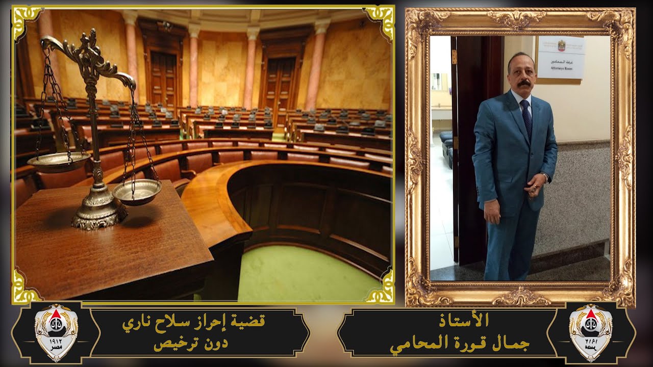 قضيه احراز سلاح نارى بدون ترخيص