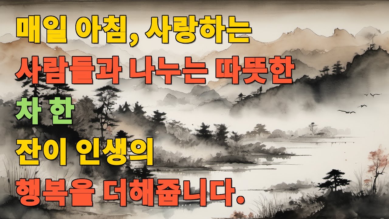 매일 아침, 사랑하는 사람들과 나누는 따뜻한 차 한 잔이 인생의 행복을 더해줍니다.