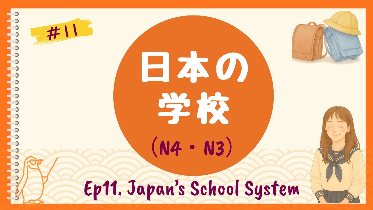 🎧 Ep.11｜Japan’s School System（N4・N3）｜日本の学校制度