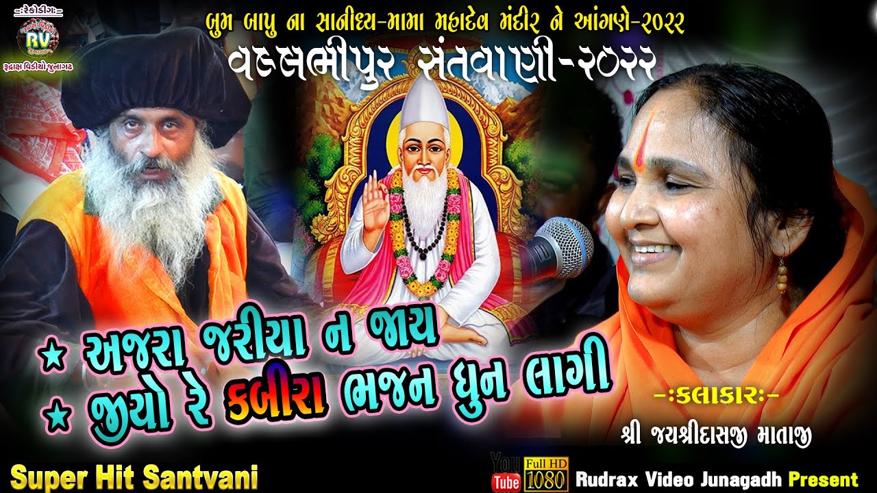4-વલ્લભીપુર સંત​વાણી-2022\Jayshreedasji Mataji \Jiyo Re Kabira Bhajan Dhoon Lagi| Ajra Jariya Na Jai