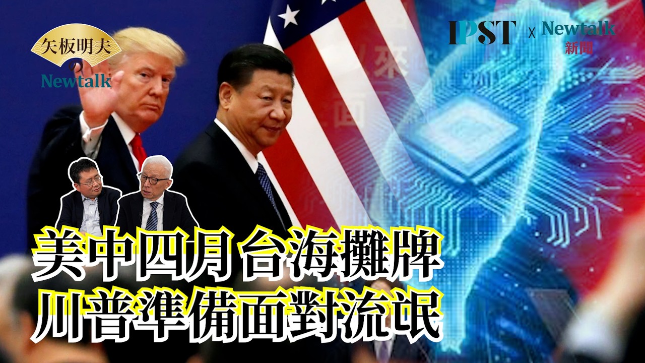 【矢板明夫Newtalk】中國科技幻覺！？大疆無人機、比亞迪電動車都是用民脂民膏來支撐虛胖的企業 最後撐不住！ EP.280 曹興誠 矢板明夫 2026.03.04