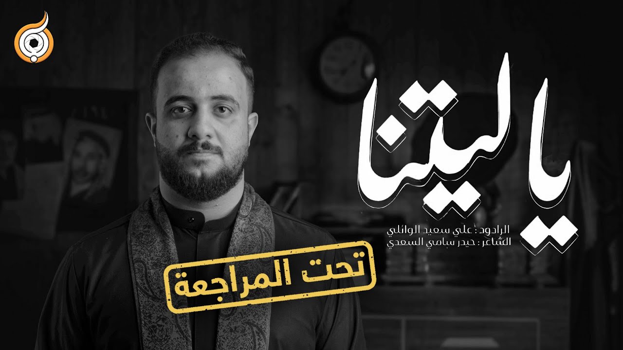 أبعاد القصيدة | مراجعة قصيدة ياليتنا للرادود علي سعيد الوائلي