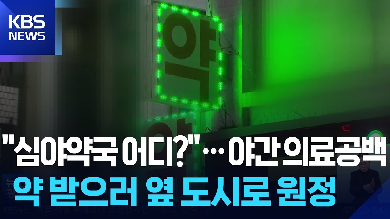 &ldquo;심야약국은 어디에?&rdquo;&hellip;야간 의료공백 &lsquo;심각&rsquo; [심층취재] / KBS  2026.02.04.