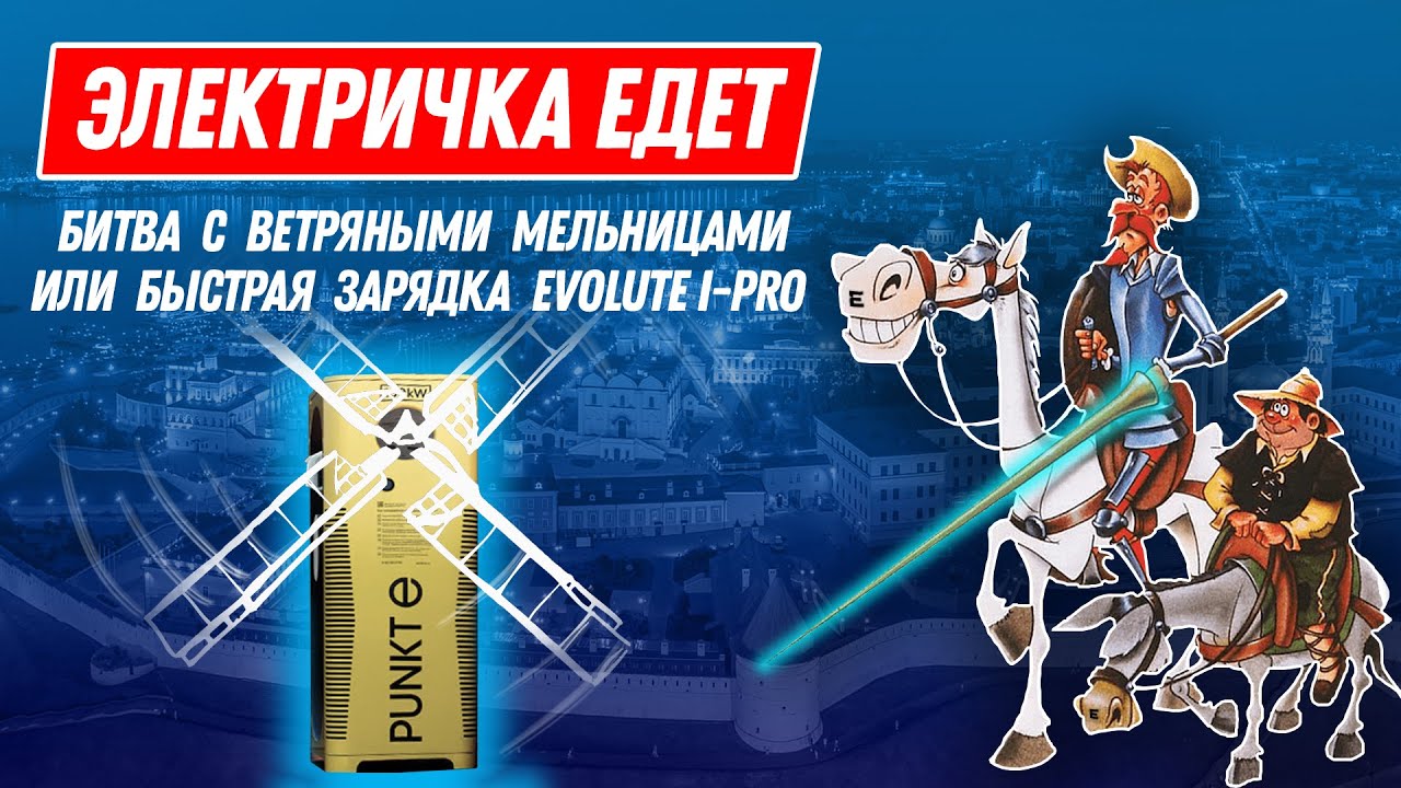 БИТВА С ВЕТРЯНЫМИ МЕЛЬНИЦАМИ ИЛИ БЫСТРАЯ ЗАРЯДКА EVOLUTE I-PRO