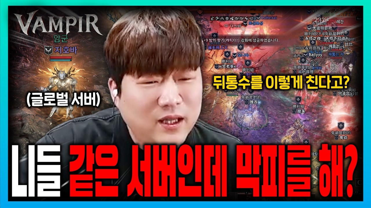 뱀피르 글로벌 세브2서버 시작 같은 서버에서 우리한테 막피를?!!🔥 이건 진짜 선 넘었다