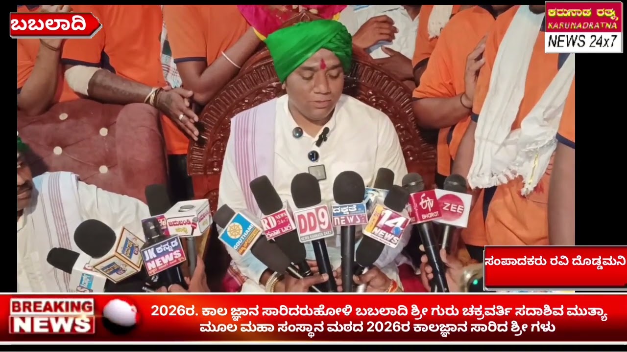 2026 ರ ಕಾಲಜ್ಞಾನ ಹೋಳ್ಳಿ ಬಬಲಾದಿಯ ಶ್ರೀಗಳಿಂದ ಸಾರಿದರು