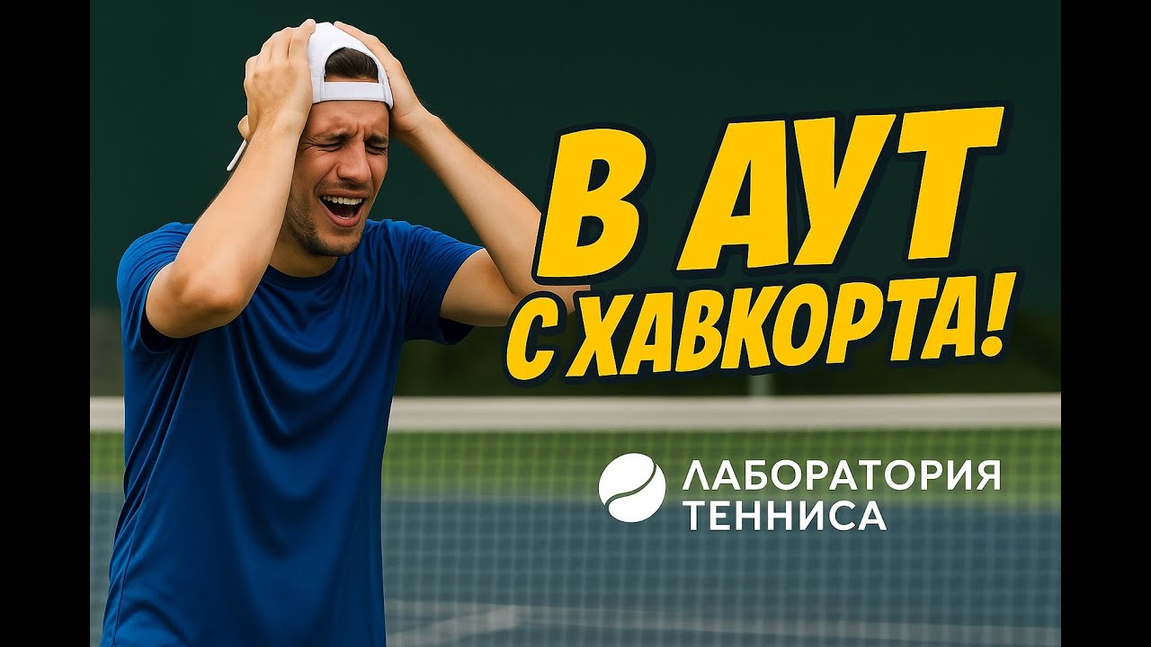 Почему простой мяч летит в аут или в сетку? Ошибка, которая бесит всех теннисистов