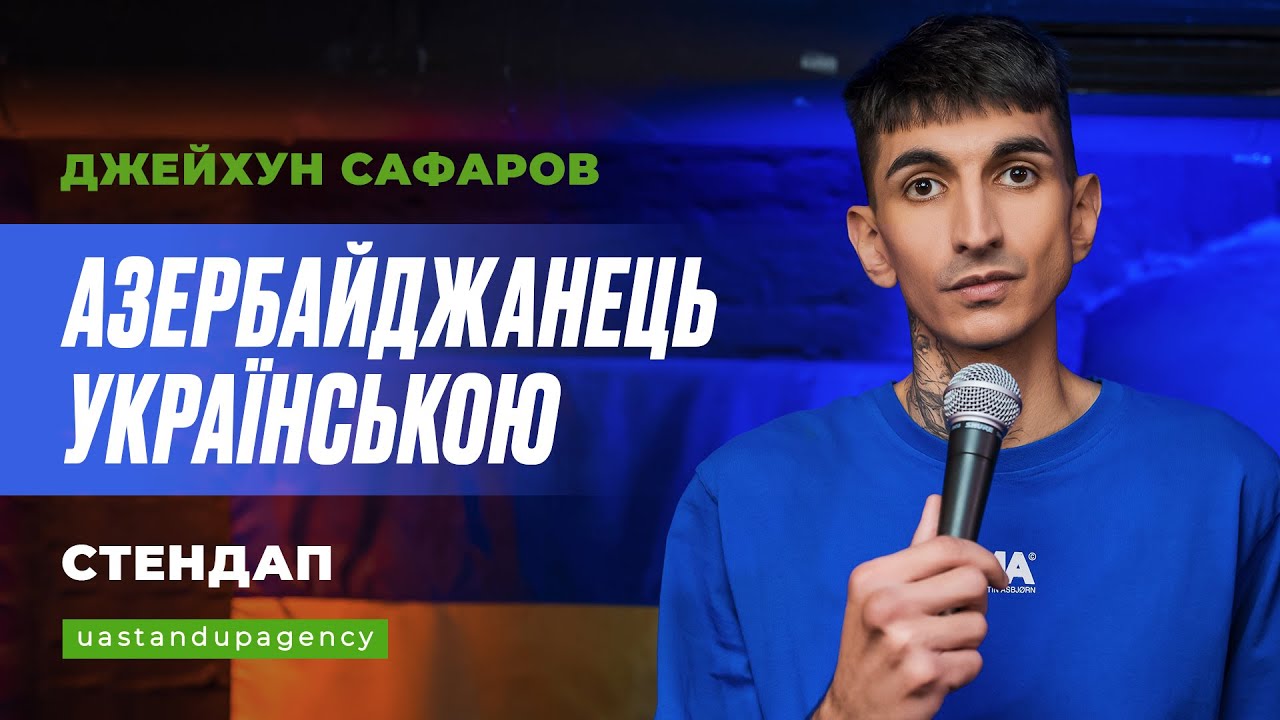 Джейхун Сафаров - СТЕНДАП українською від азербайджанця про кавказькі стереотипи | UaSA