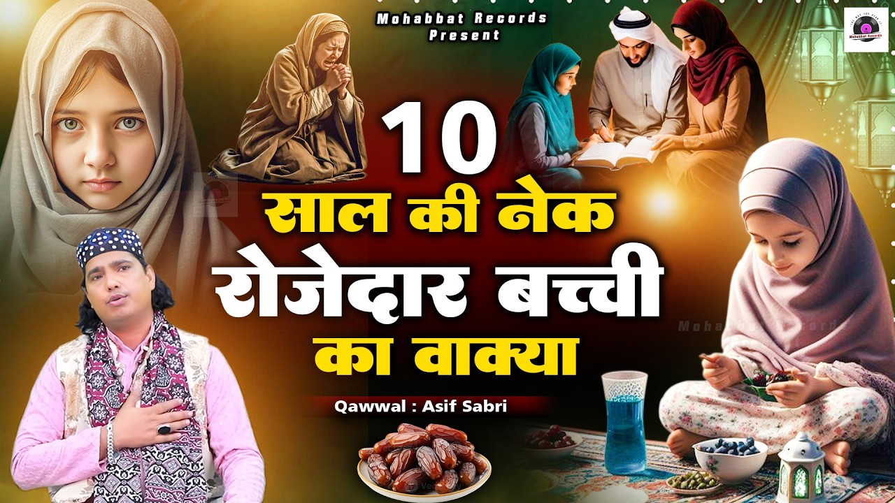 रमज़ान का दिल छू लेने वाला वाक़्या - 10 Saal Ki Nek Rozedar Bachhi Ka Waqia - Asif Sabri #ramzan