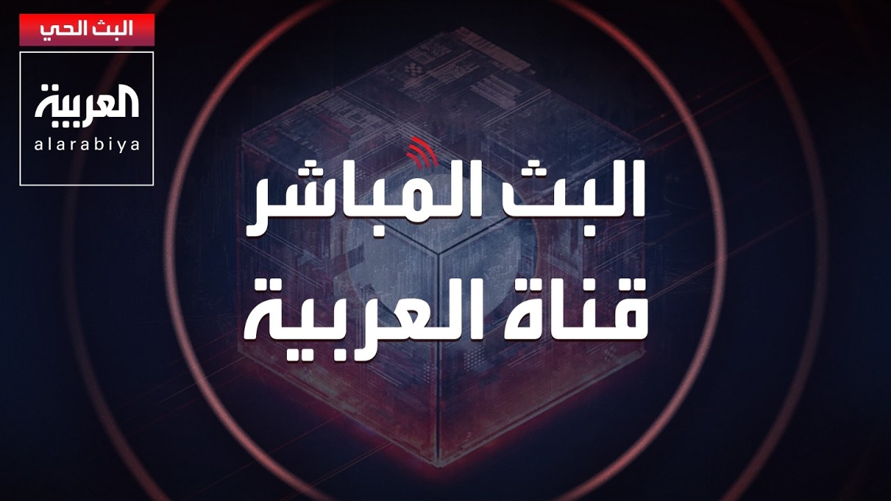 AlArabiya Livestream العربية مباشر.. بث حي لآخر الأخبار لحظة بلحظة