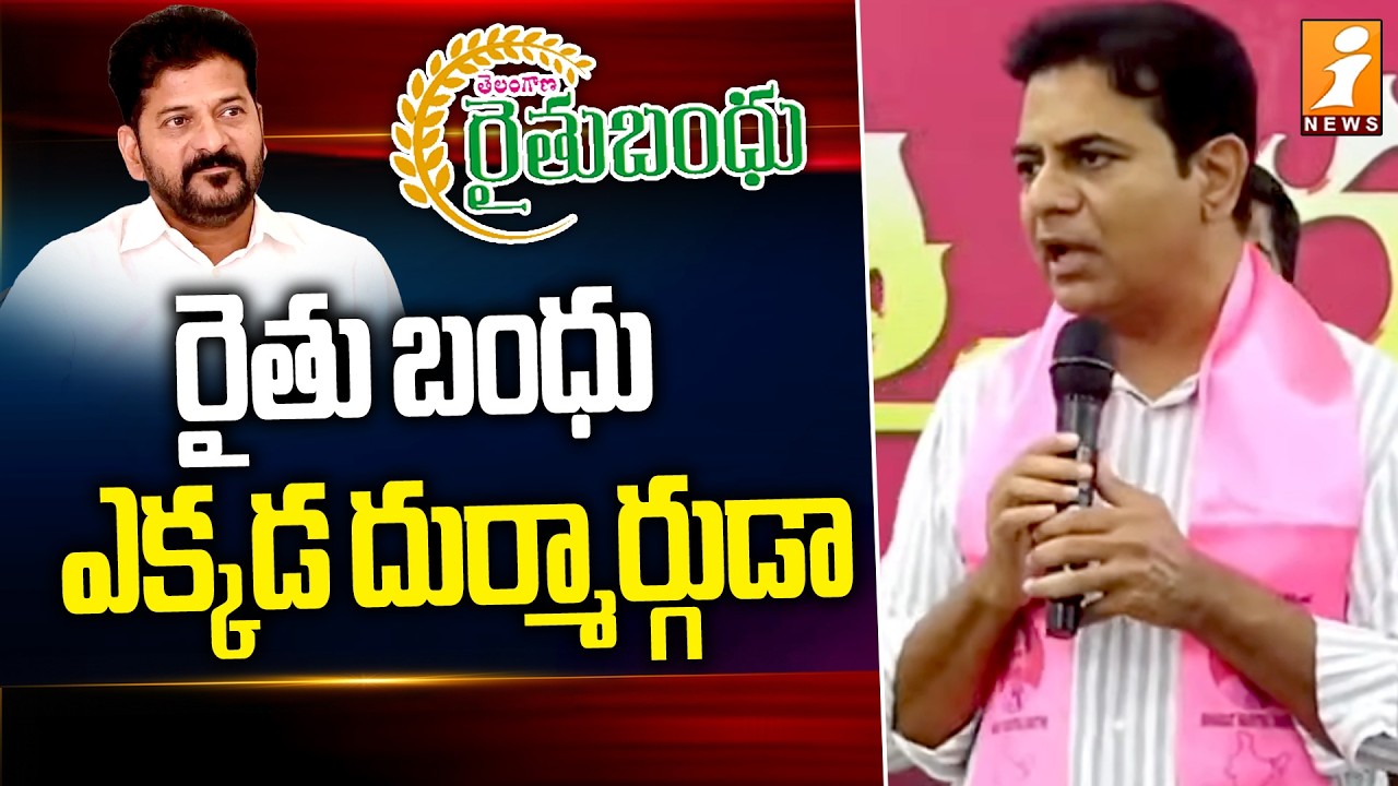రైతు బంధు ఎక్కడ దుర్మార్గుడా! | KTR Strong Warning To Revanth Reddy | iNews