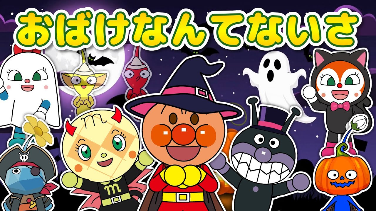 【おばけなんてないさ】アンパンマンとピクミンのハロウィンパーティー♪いっしょにうたおう｜童謡・歌詞付き