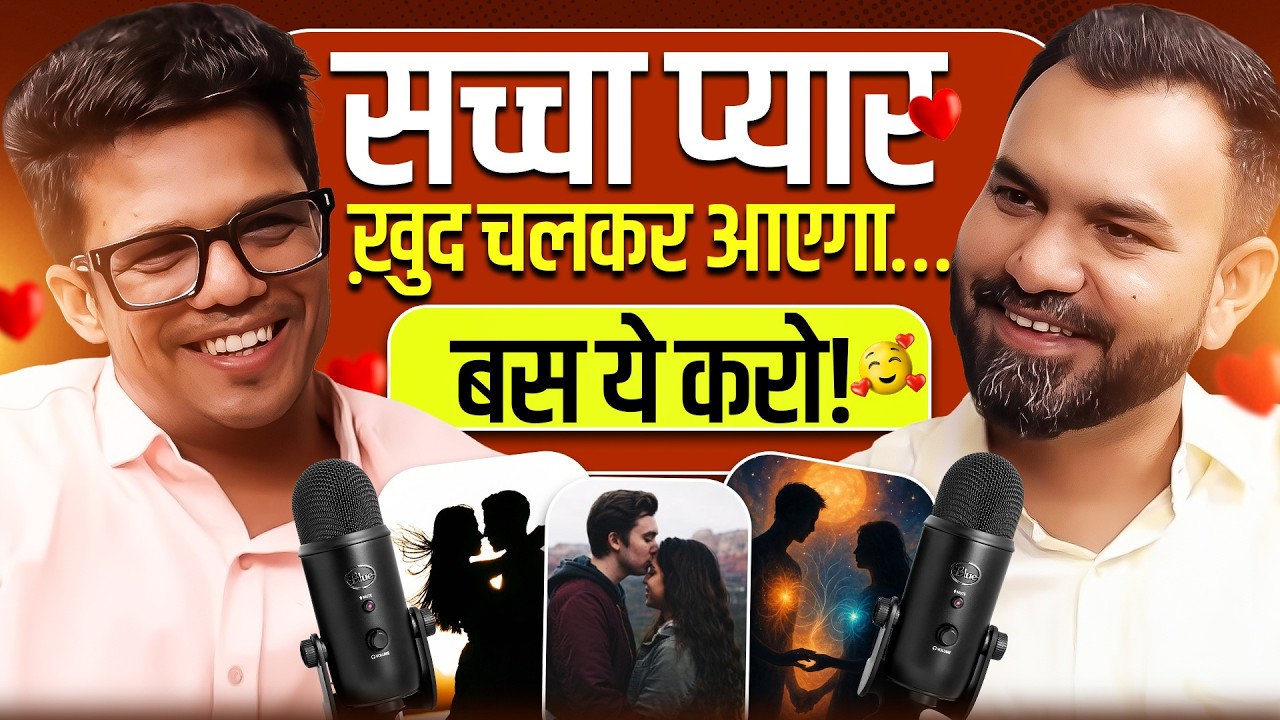 सच्चा पार्टनर चाहने वाले जरूर देखें। How to 'Attract the Right Partner' ft. Shyam Mujavadiya