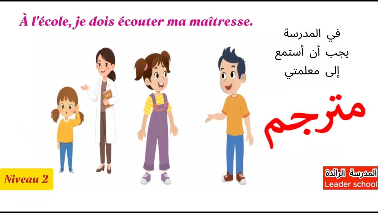 Dialogue qu'est-ce que tu dois faire à l'école? 🏫 Niveau 2 حوار مترجم  المدرسة الرائدة leaderschool