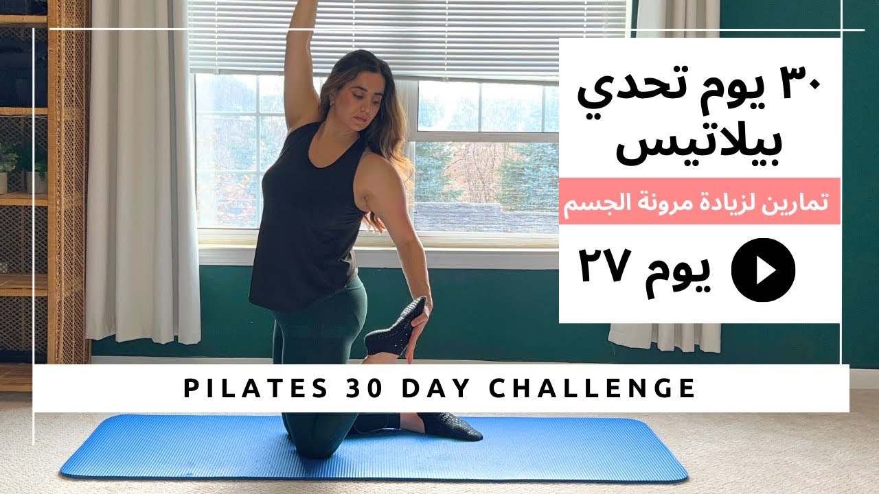 تحدي البيلاتيس ل ٣٠ يوم| يوم ٢٧ تمارين اطاله لزيادة مرونة الجسم |Pilates 30 day Challenge Day 27