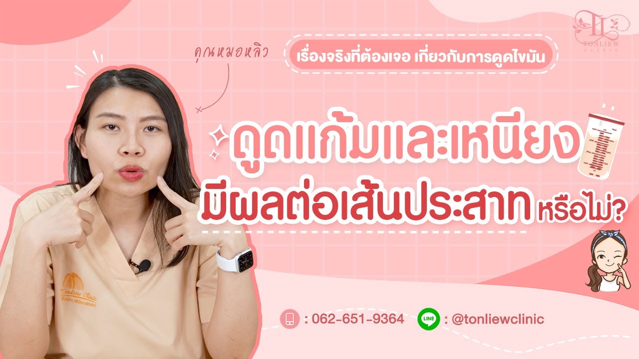 ดูดไขมันแก้มและเหนียง ยิ้มไม่เต็มที่ มุมปากตก หรือมีผลต่อเส้นประสาทจริงไหม ? - หมอหลิว