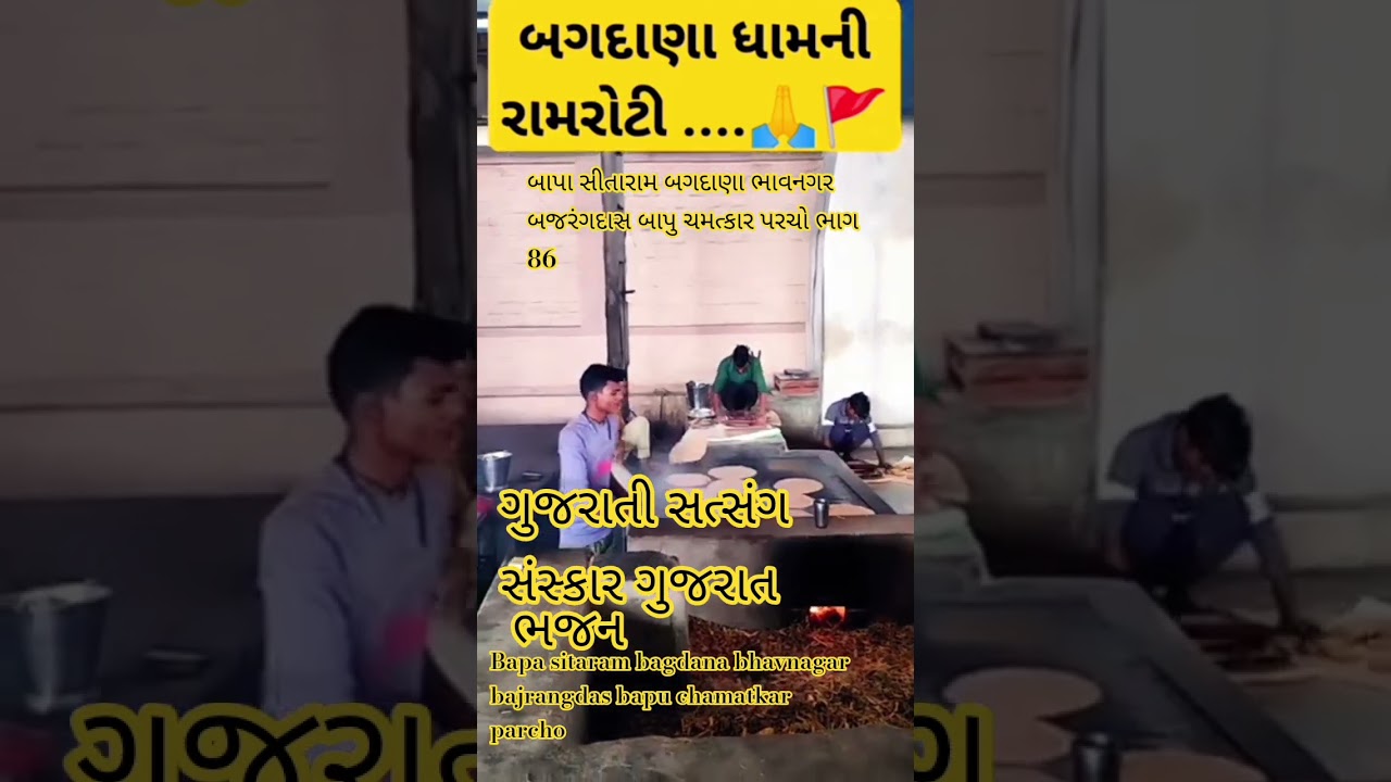 bapa sitaram bagdana bhavnagar ચમતકર પરચો ભાગ ૮૫ 