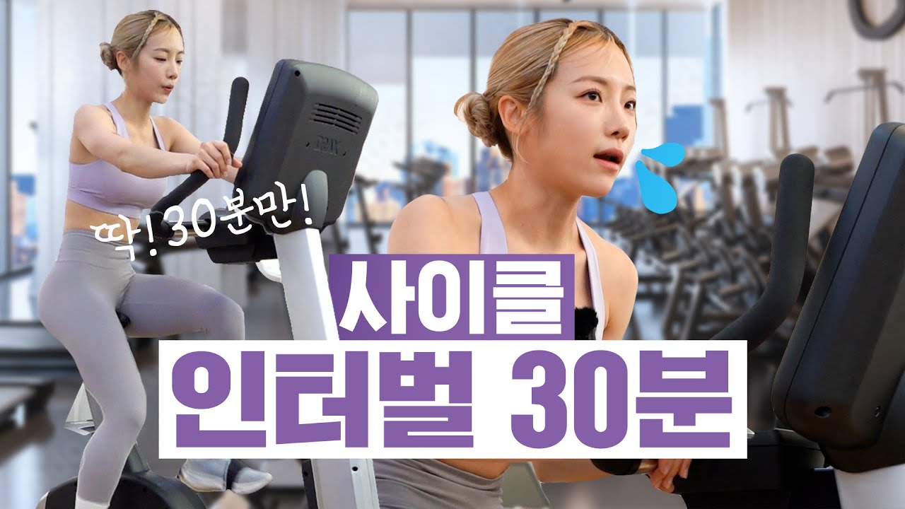 [ENG] 🔥체지방 활활🔥 사이클 인터벌 루틴에 스트레칭까지 알차게 준비했어요