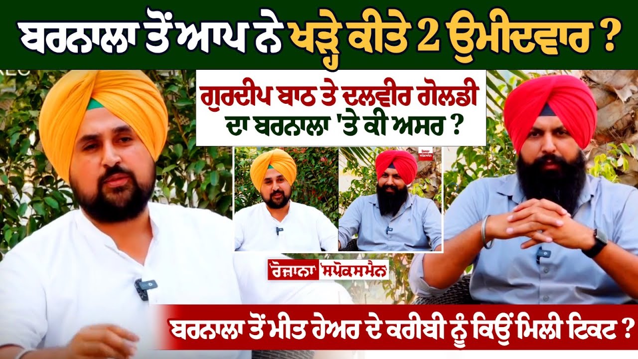 Barnala ਤੋਂ AAP ਨੇ ਖੜ੍ਹੇ ਕੀਤੇ ਦੋ ਉਮੀਦਵਾਰ? Gurdeep Batth ਤੇ Dalvir Goldy ਦਾ Barnala 'ਤੇ ਕੀ ਅਸਰ?