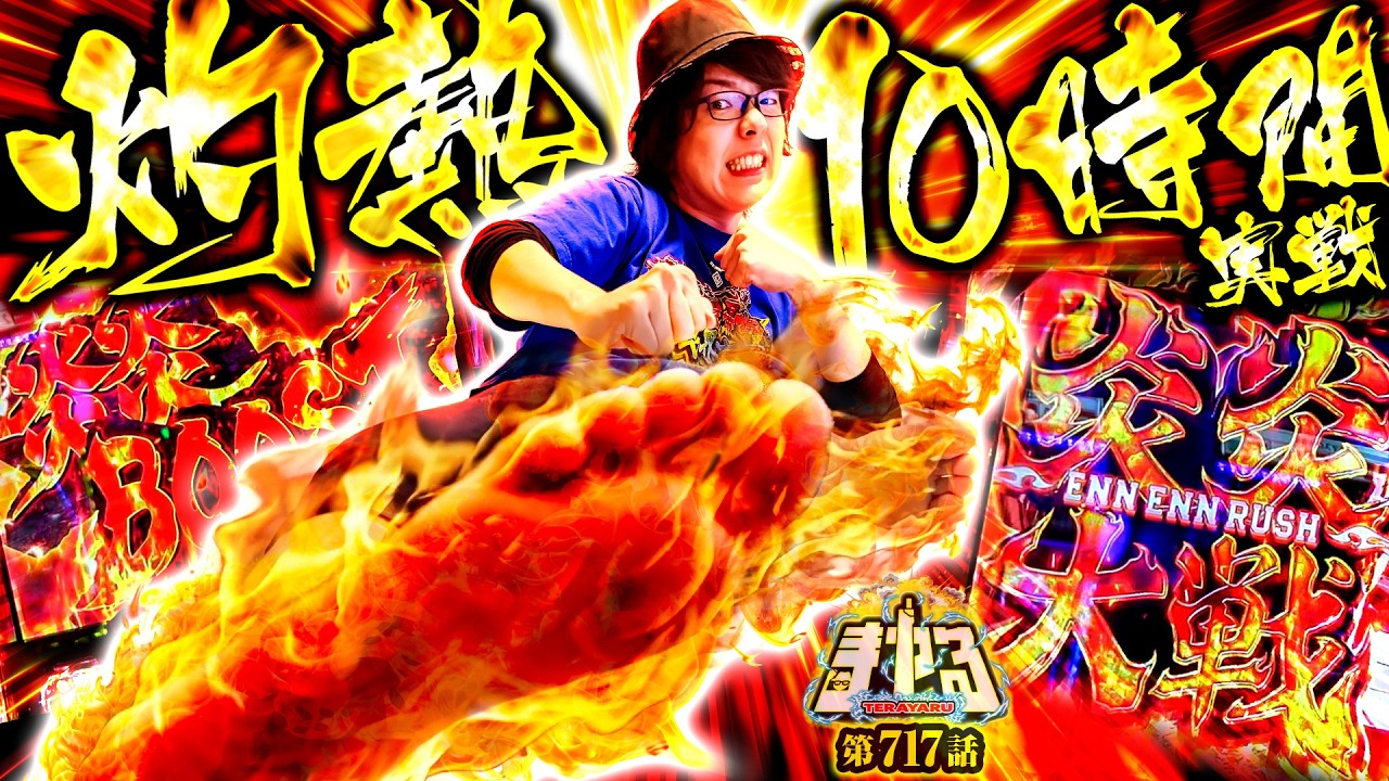 【終電コース】炎炎2を極めし男が灼熱10時間実戦！出し尽くして燃え尽きろ！「寺やる717話」【Lパチスロ 炎炎ノ消防隊2】【パチスロパチンコ】